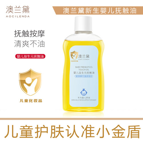 澳兰黛新生儿抚触油全身按摩油