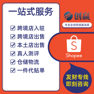 shopee真人测评代入驻跨境店虾皮本土店测品东南亚Mall店现店出售