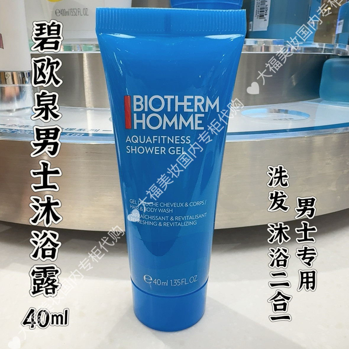 国内专柜 碧欧泉男士水感沐浴露小样40ml  洗发沐浴二合一