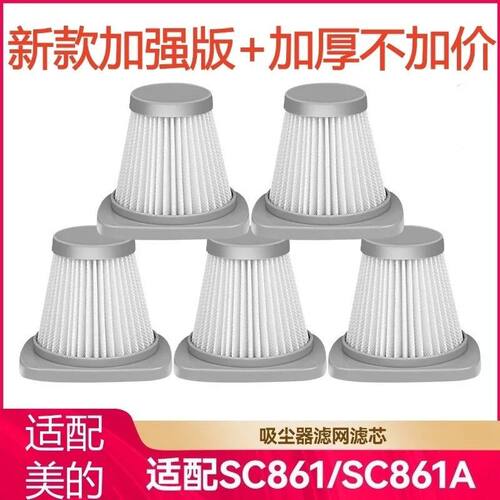 适用于美的手持吸尘器配件SC861/SC861A高效过滤网海帕虑棉HEPA