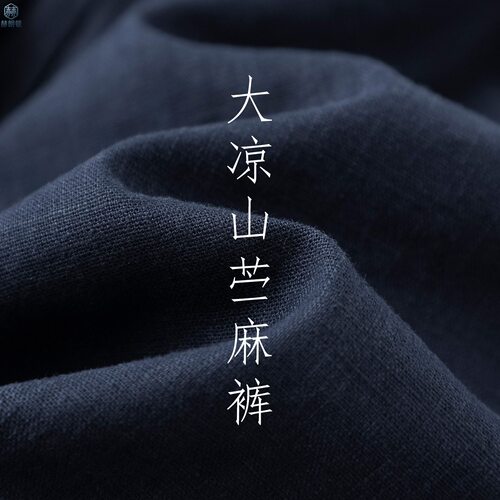 【山痕麻语-藏蓝调】高端大凉山苎麻长裤 男士春季薄款裤子棉麻