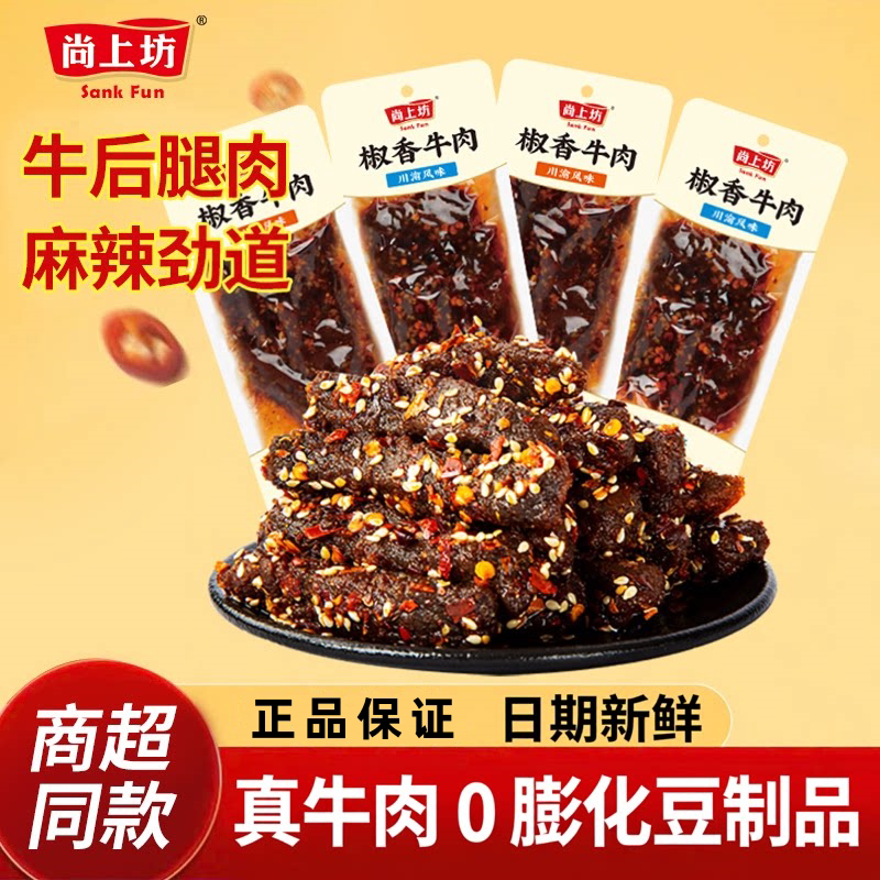 【2盒】尚上坊15g牛板筋椒香牛肉烧烤麻辣味四川特产网红零食包装