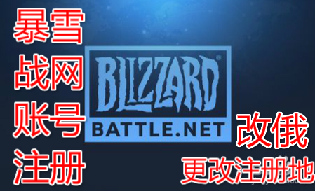 暴雪战网注册账号 改区服注册地改俄地区cod16使命现代召cp点代