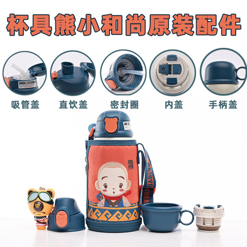 杯具熊小和尚保温杯原装配件
