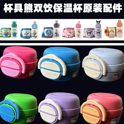 开口笑保温杯盖原装配件杯具熊