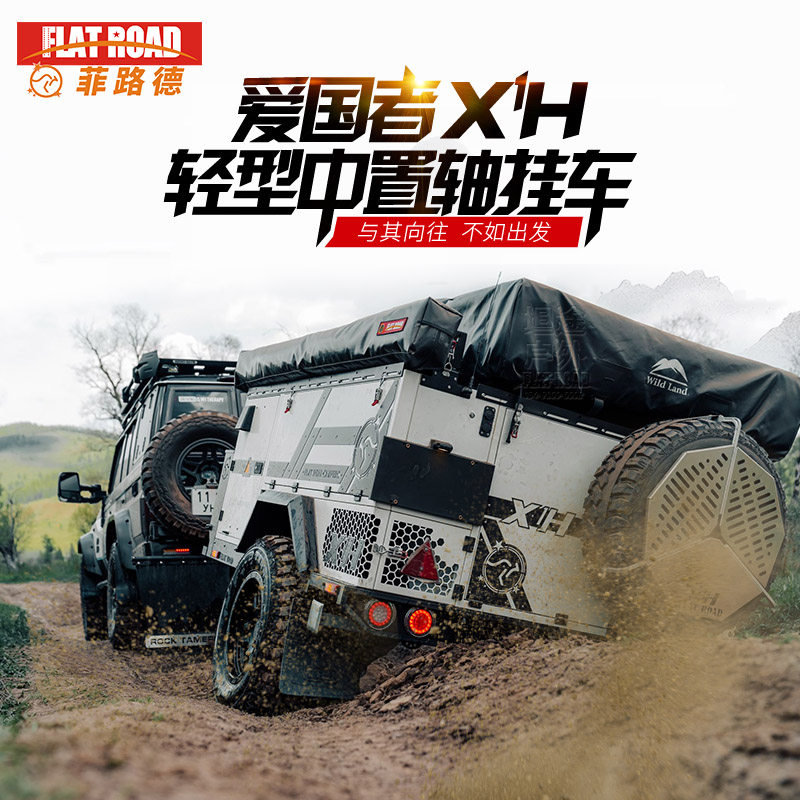 flatroad爱国者x1h坦途户外越野拖挂车旅居露营拖挂房车可上牌拖