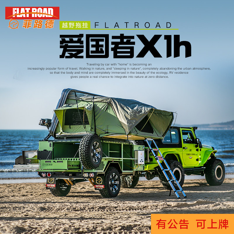 flatroad爱国者x1h坦途户外越野拖挂车旅居露营拖挂房车可上牌拖