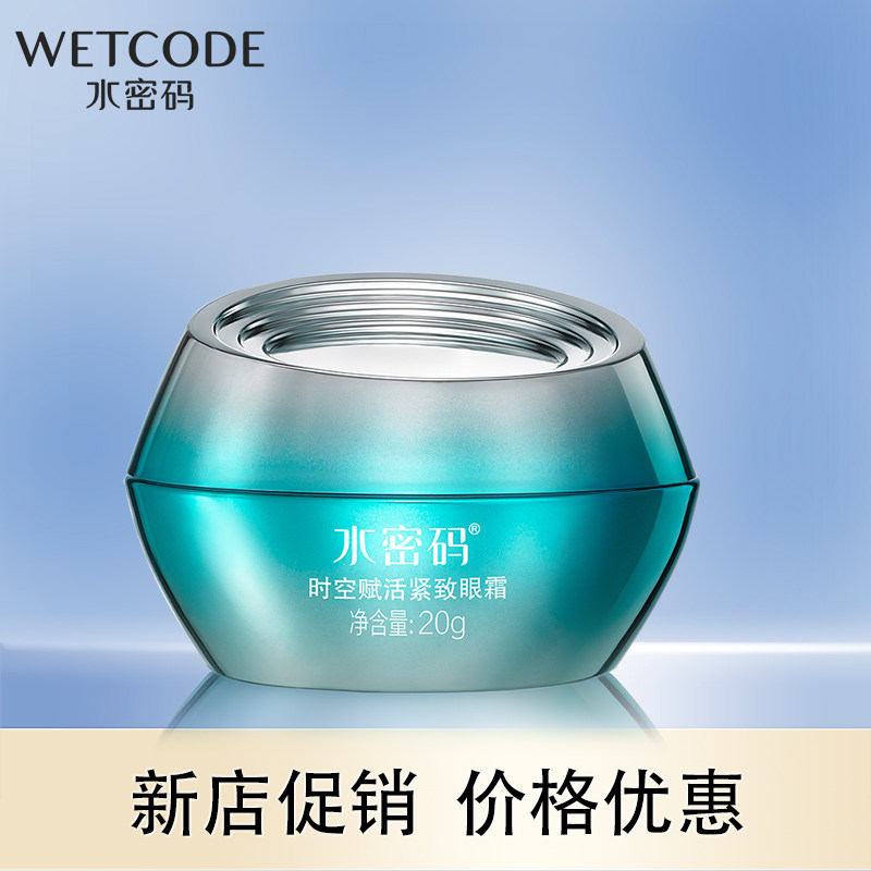 水密码时空赋活紧致眼霜抗皱淡化细纹官网补水保湿护肤专柜正品女