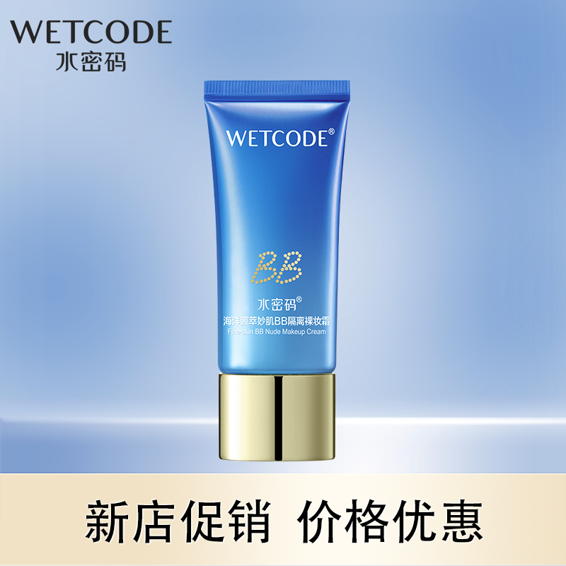 水密码海洋源萃妙肌BB隔离裸妆霜