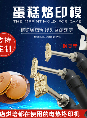 定制铜模logo压印电烙铁蛋糕烙印铜锣烧可调温烙铁奥特曼模具烫头