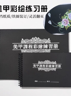 美甲黑色彩绘画花排笔画画练习本