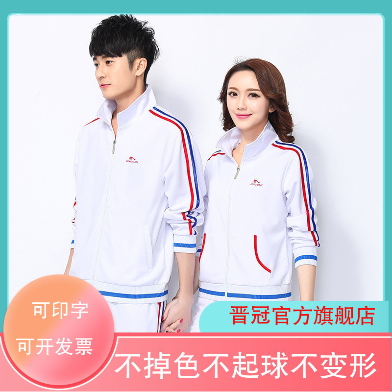晋冠春秋运动服套装南韩丝男女白色中学生校服情侣装运动会服装