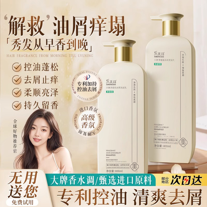 兴美诗香氛去屑洗发水控油止痒柔顺蓬松持久留香72小时女洗沐套装