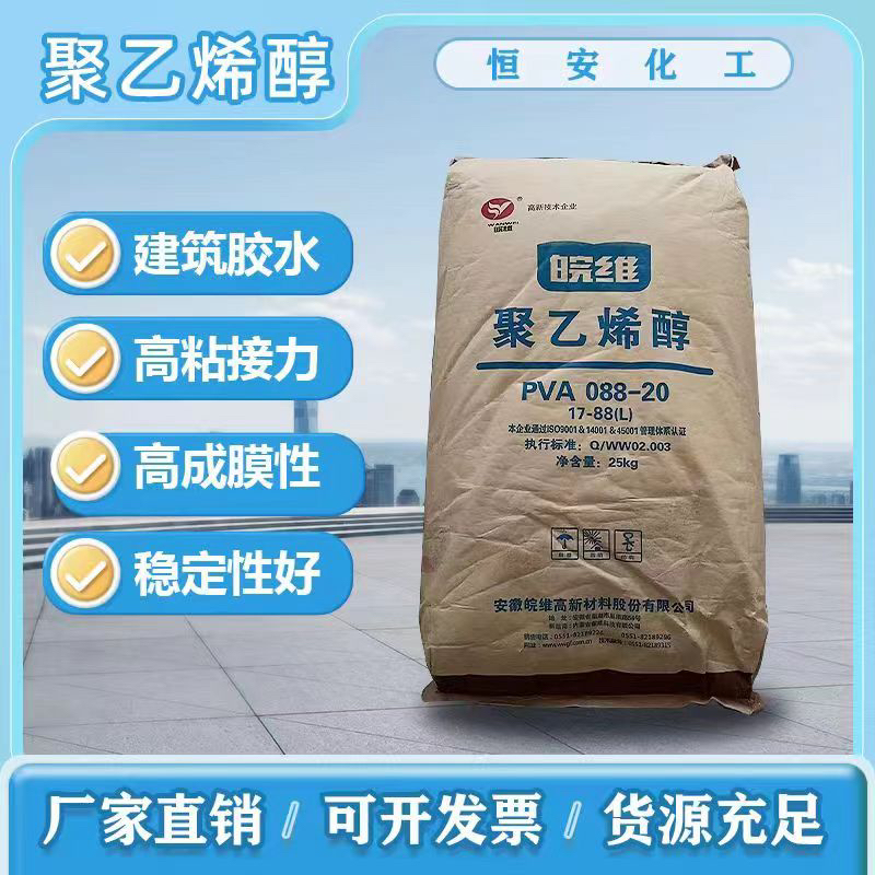 现货聚乙烯醇皖维2488颗粒水泥添加剂涂布粘合剂涂料专用