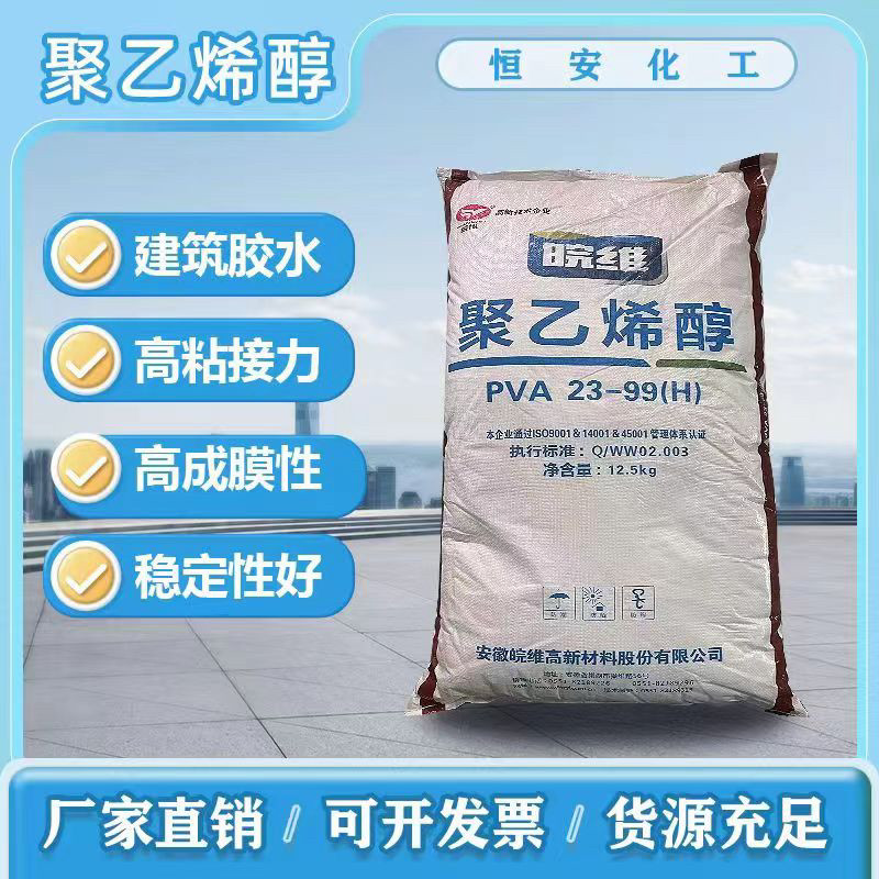 安徽皖维聚乙烯醇2399絮状  12.5kg