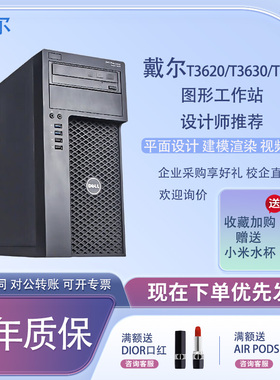 戴尔T1650/T3620/T3630/T3640 图形工作站3D建模剪辑设计电脑主机