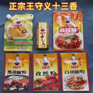 河南特产王守义十三香调料粉黑白胡椒孜然粉鸡精炒菜煲汤烧烤拌馅