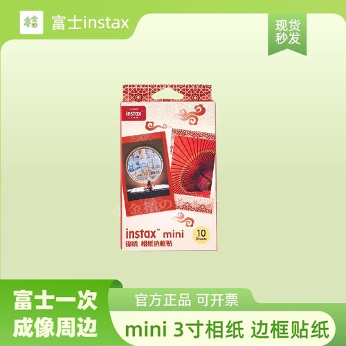 富士instax一次成像拍立得周边mini3寸 相纸 DIY边框贴纸手工贴纸