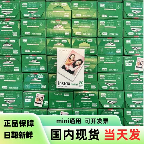 拍立得相纸mini7/9/12/40三寸通用白边盒装新日期相纸片富士胶卷