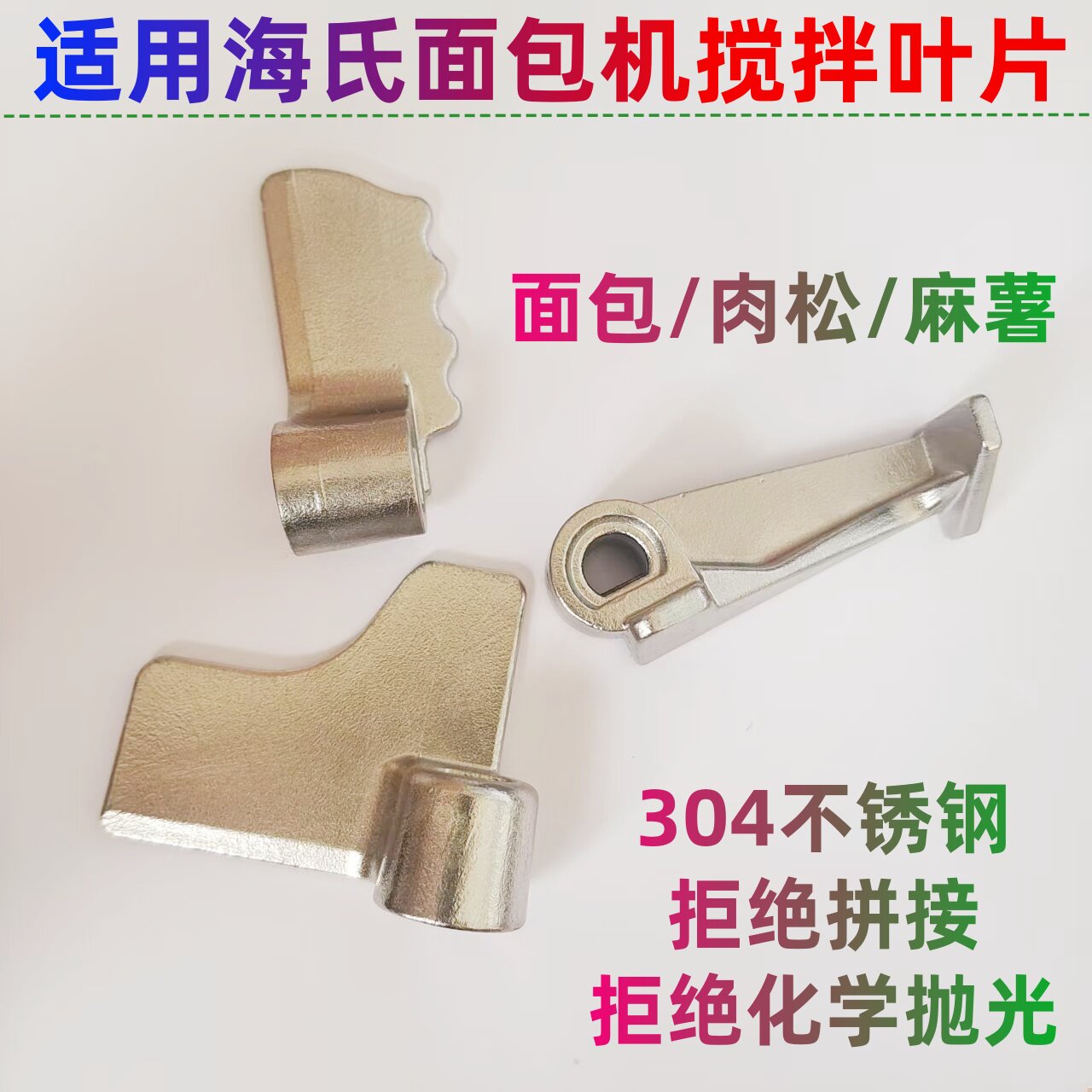 适用海氏面包机搅拌叶片搅拌棒肉松麻薯和面刀头面条A5/A7不锈钢图片