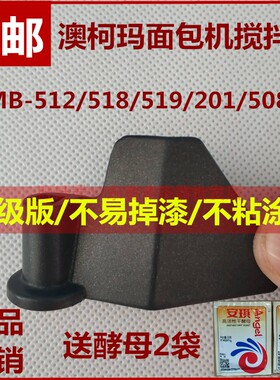 澳柯玛面包机配件搅拌刀搅拌器和面棒叶片馒头机AMB-512/519等