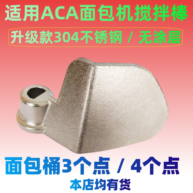 适用ACA面包机搅拌刀搅拌叶片搅拌棒配件不锈钢内胆老款BM500/600