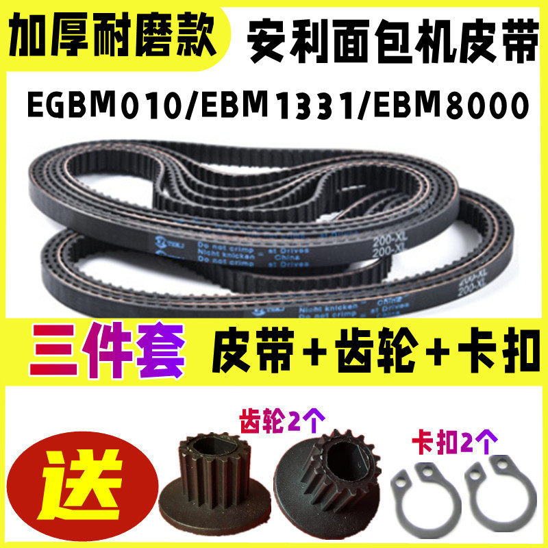 【加厚耐磨款】适用安利面包机皮带配件EGBM010/EBM1331/EBM8000图片