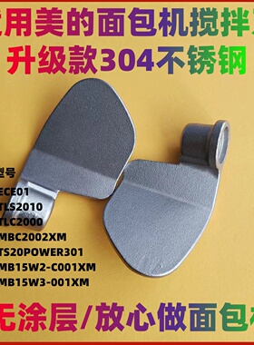 适用美的面包机配件搅拌棒搅拌刀旋转叶片和面铰刀零件刮刀搅拌器
