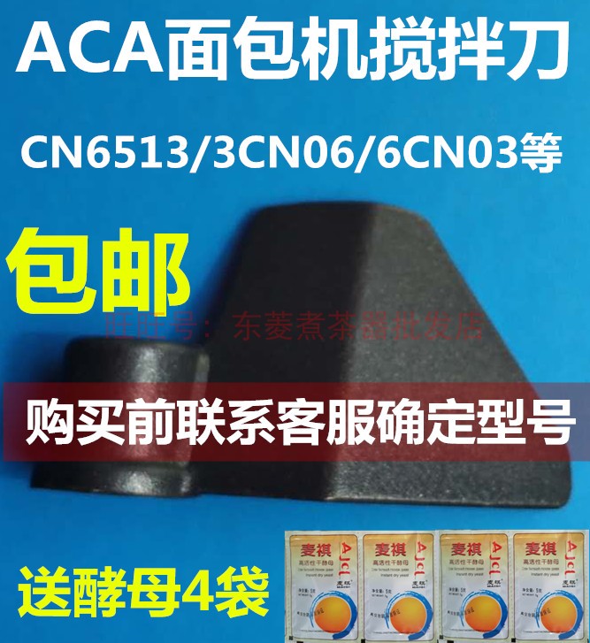 北美电器ACA面包机配件搅拌刀搅拌器和面棒刀头叶片3CN03/BC320等 厨房电器 其它厨房家电配件 原图主图