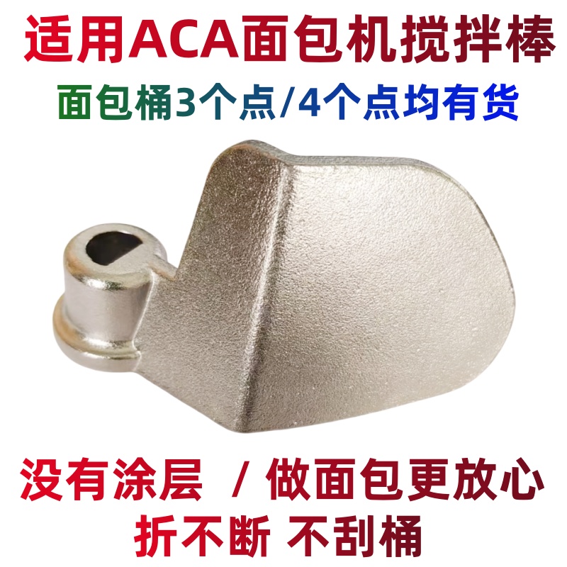 适用ACA不锈钢面包机搅拌叶片刀配件AB-3CN03/6CN03/DCN03/ECN03