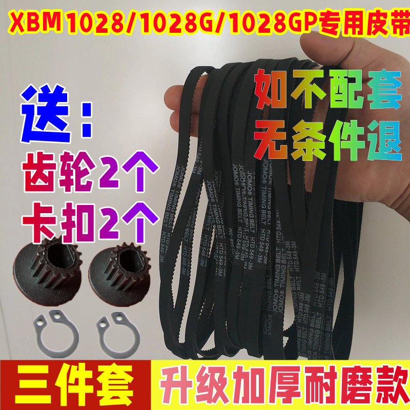 【升级加厚耐磨款】XBM1028/1028G/1028GP东菱面包机皮带传送带子