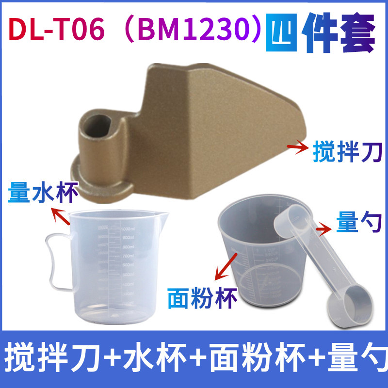 【四件套】DL-T06(BM1230)东菱面包机配件搅拌刀叶片头铰刀搅拌器