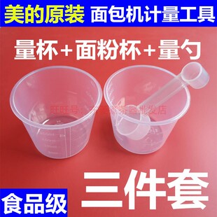 美的面包机配件量杯 量匙 面粉杯 水杯 双头量勺酵母糖勺计量比例