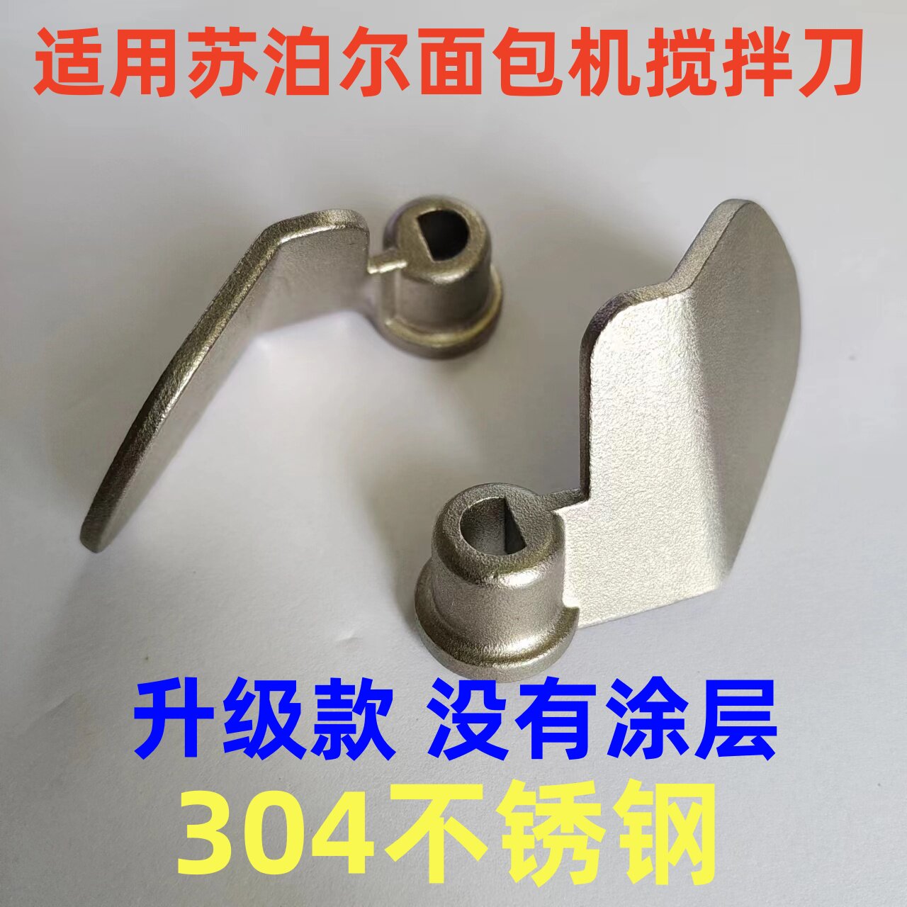 【304不锈钢】适用苏泊尔面包机搅拌刀搅拌叶片搅拌棒和面浆铰刀图片