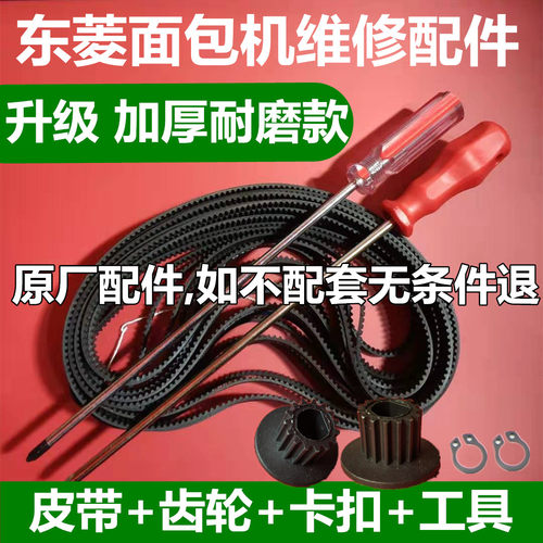 东菱面包机皮带维修配件齿轮XBM1028/DL-T06/XBM1139/原厂173齿