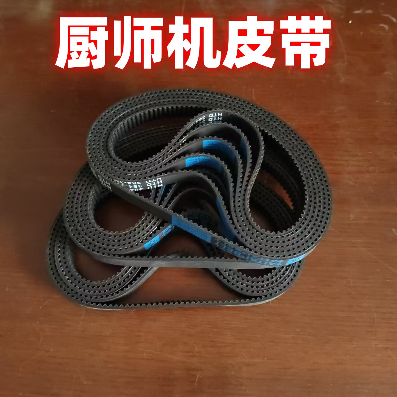 厨师机和面机皮带配件适用钻厨/龙的/家宝德/志高/康家/小熊/凯度图片