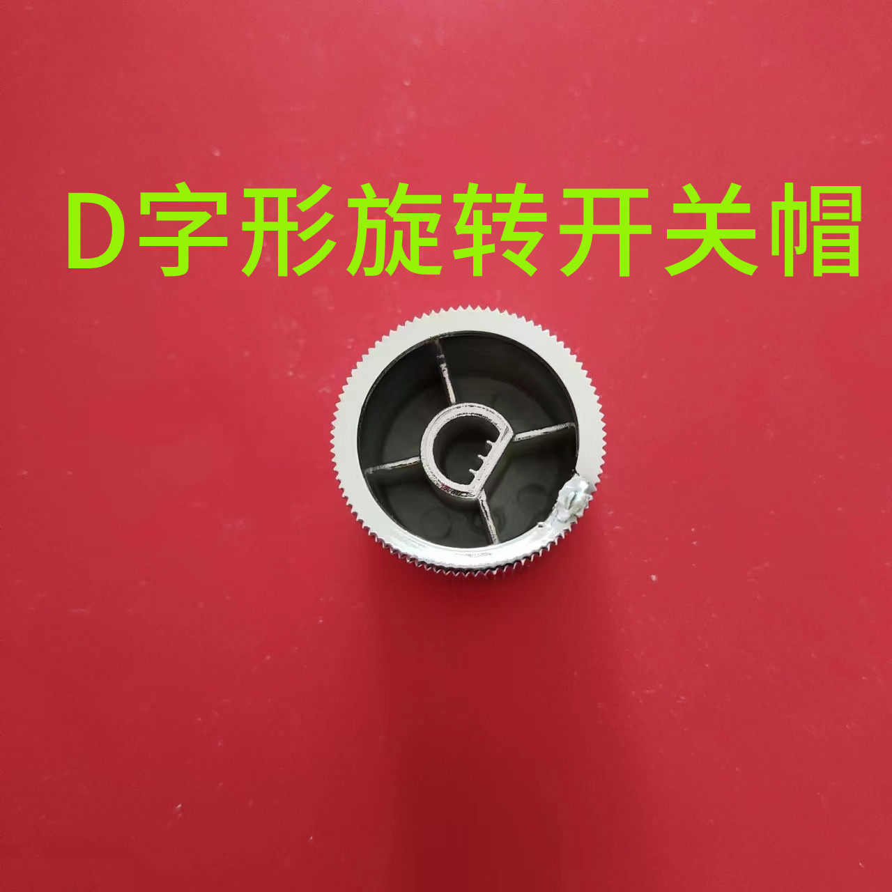 适用奥克斯/欧美特/西麦煮茶器配件旋转开关帽旋钮档位复位按键帽