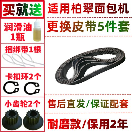 适用Petrus/柏翠面包机皮带配件PE8500/8500W/8580/8600/8850等