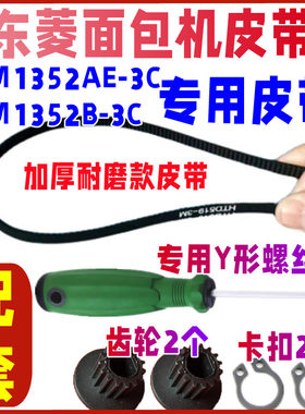 【加厚耐磨款】BM1352AE-3C / BM1352B-3C专用东菱面包机皮带配件