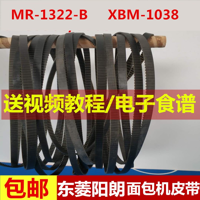 阳朗面包机配件传动带皮带同步带MR-1322-B/XBM-1038东菱新宝