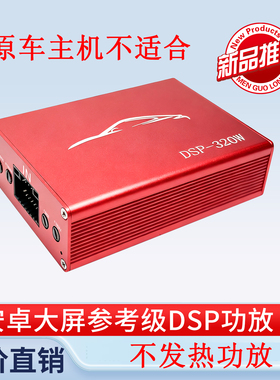 (新品特惠）dsp汽车功放安卓大屏导航专用DSP功放大功率无损安装