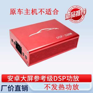 迪斯笛dsp汽车功放大屏高音质