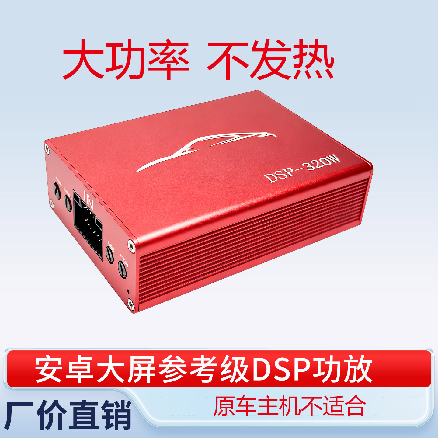 迪斯笛dsp汽车功放高音质不发热