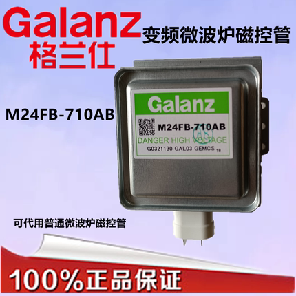 格兰仕微波炉变频磁控管M24FB-710AB全新原装美的格兰仕LG通用