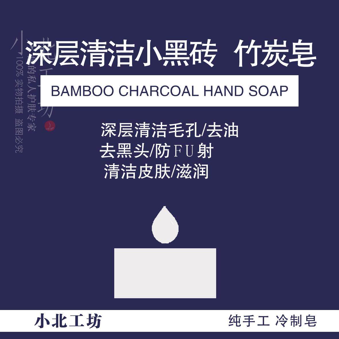 小北工坊竹炭手工皂60g清洁小黑砖