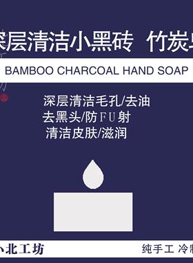 小北工坊竹炭手工皂60g清洁小黑砖
