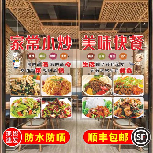 小炒快餐家常菜玻璃门贴纸餐馆