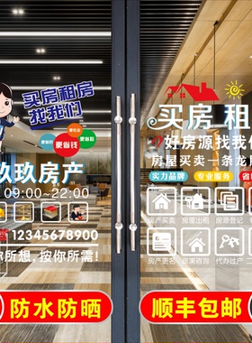 创意房产中介店铺招聘玻璃门贴纸