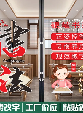 书法培训班练字班玻璃门贴纸书法班招生培训橱窗玻璃贴纸装饰贴画