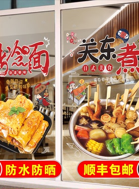关东煮玻璃贴纸烤冷面手抓饼海报
